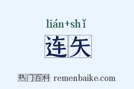 连矢是什么意思的图片